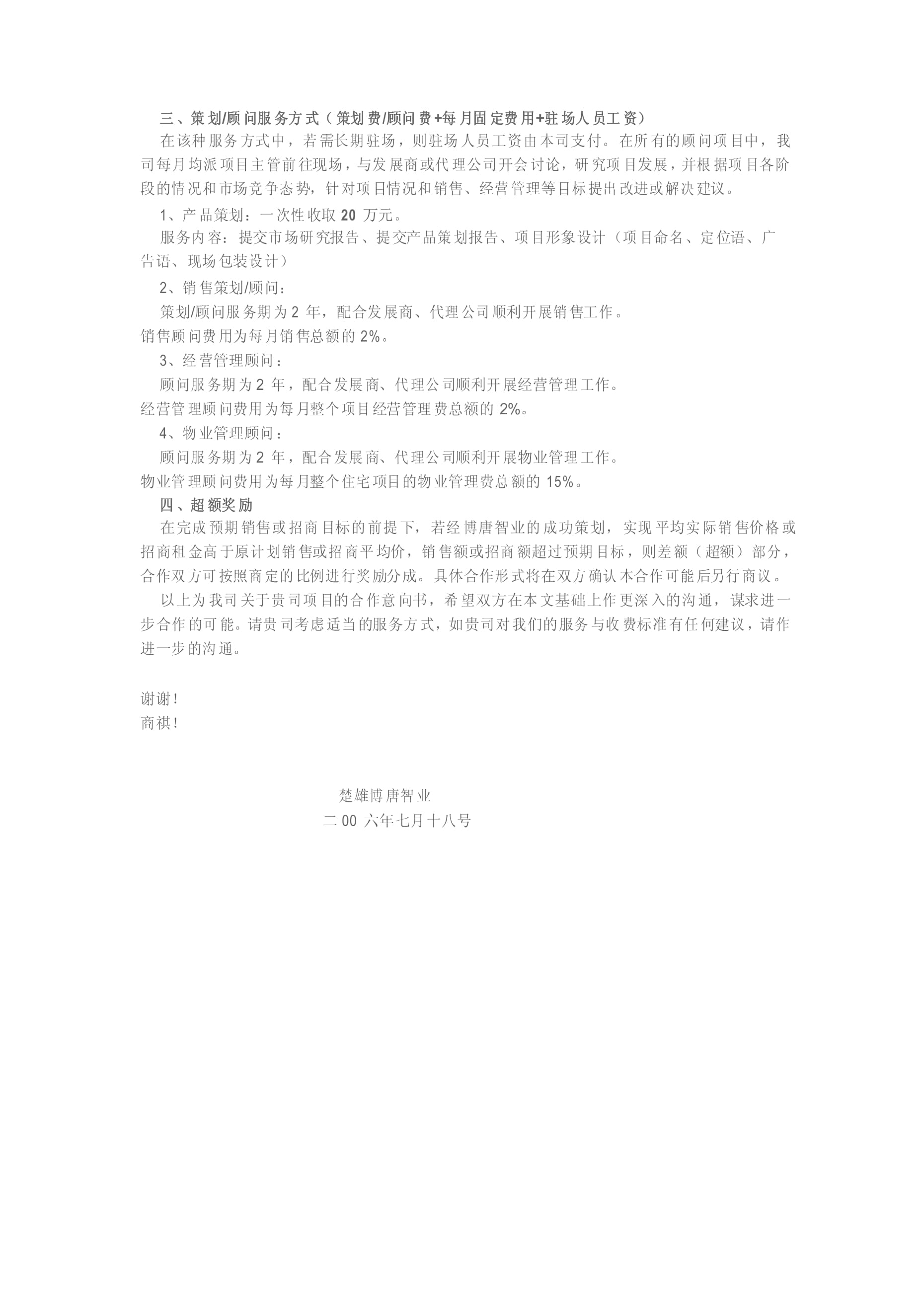 房地產(chǎn)營(yíng)銷(xiāo)策劃合作意向書(shū)