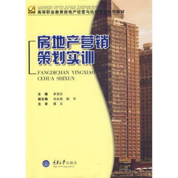 房地產(chǎn)營(yíng)銷(xiāo)策劃實(shí)訓(xùn) 從理論到實(shí)踐的全流程體驗(yàn)